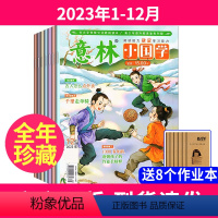 [送8本共20本]全年珍藏2023年1-12月 [正版]全年珍藏送8个本意林小国学杂志2023年1-12月 意林少年版7