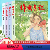 [全4册]读者作文通讯精华本 [正版]读者作文通讯初中版小学生作文精华本小学版素材杂志合订本小学初中生中考作文与考试校园