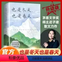 [正版] 也是冬天也是春天 升级彩插版 迟子建著 茅盾文学奖得主作品中国现当代文学小说散文集学生课外阅读 书店