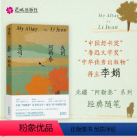 我的阿勒泰 [正版]我的阿勒泰 李娟散文成名作和代表作 遥远的向日葵地原生态记录阿勒泰地区生活点滴 阿勒泰精灵的歌唱 精