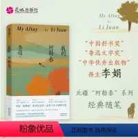 我的阿勒泰 [正版]我的阿勒泰 李娟散文成名作和代表作 遥远的向日葵地原生态记录阿勒泰地区生活点滴 阿勒泰精灵的歌唱 精