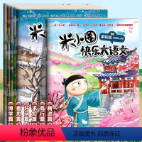 米小圈快乐大语文(6册组套) [正版]米小圈快乐大语文全套6册博学篇+善思篇+好问篇+求知篇+笃行篇+精进篇全面提升语文