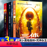 [正版]三体全册 共3册 刘慈欣 科幻小说 雨果奖作品 流浪地球三体1三体2黑暗森林三体3死神永生 小说 书籍