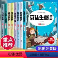 [全8册]儿童经典童话故事全集 [正版]安徒生格林童话全集一千零一夜伊索寓言注音版小学生一年级二年级三上册阅读课外书籍儿
