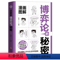 博弈论的秘密 [正版]漫画图解博弈论的秘密 经济学的秘密 心理学的秘密 有趣有料