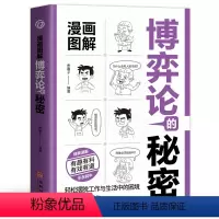 博弈论的秘密 [正版]漫画图解博弈论的秘密 经济学的秘密 心理学的秘密 有趣有料