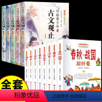 [13册]古文观止+中国历史正版官方授权-假一赔十 [正版]写给青少年的古文观止全5册初中高中版文言文译注白话文