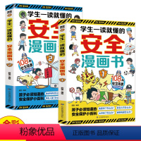 学生一读就懂的安全漫画书(全二册) [正版]抖音同款学生一读就懂的安全漫画书全套2册安全教育书自我保护绘本学会保护自己小
