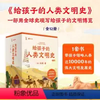 给孩子的人类文明史全12册 [正版]给孩子的人类文明史全12册一部用全球史观写给孩子的文明中国历史启蒙课博览吴军博士重磅