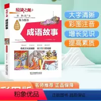 悦读之美-成语故事(注音版) [正版]成语故事大全小学生版注音版一年级二年级三年级课外书阅读老师中华成语故事儿童绘本大字