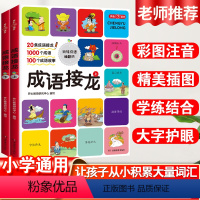 [全2册]成语接龙 [正版]语文成语接龙上下全套2册20条成语接龙1000个成语100个成语故事注音版解释造句典故成语出