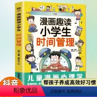 漫画趣读小学生时间管理 [正版]漫画趣读小学生时间管理启蒙书儿童趣味百科漫画版小学三四五六年级课外阅读书籍必读老师自我管