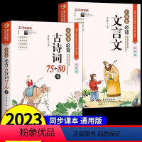 小学通用 、[全套2册]小学生必背古诗词+文言文 [正版]2024小学生必背古诗词75首十80首人教版一到六年级小学语文