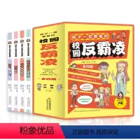 24套/件 [正版]孩子要看的校园反霸凌全4册 儿童漫画文学书籍 漫画版儿童启蒙绘本学会保护自己孩子看得懂的反霸凌意识书