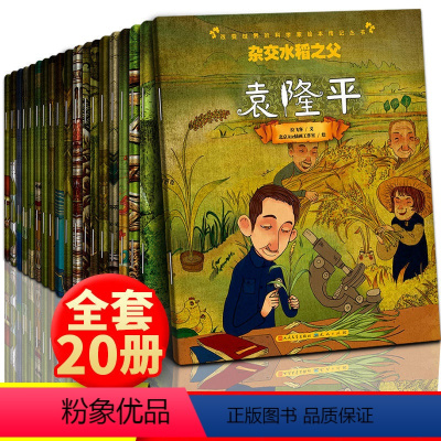 [全套20册]改变世界的科学家绘本系列 [正版]改变世界的科学家绘本全套20册 世界名人传记牛顿居里夫人爱因斯坦霍金爱迪