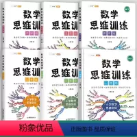 [开拓思维]数学思维训练(全一册) 小学一年级 [正版]数学思维训练一年级二年级三年级上册下册四五六小学奥数举一反三应用