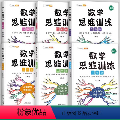 [开拓思维]数学思维训练(全一册) 小学一年级 [正版]数学思维训练一年级二年级三年级上册下册四五六小学奥数举一反三应用
