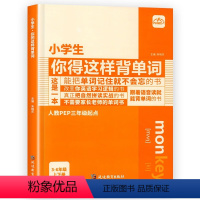 小学生你得这样背单词(人教版三年级起点3-6年级通用) [正版]小学生你得这样背单词人教版PEP三年级起点小学英语单词汇