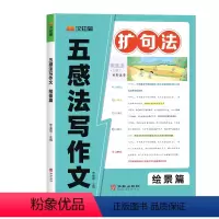 [单本装]扩句法五感法写作文(绘景篇) [正版]五感法写作文扩句法小学语文人教版123456年级一二三年级四五六年级写作