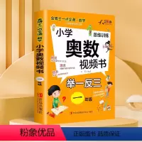 小学奥数视频书1年级 小学通用 [正版]扫码视频讲解小学奥数举一反三教程小学全套创新思维视频课123456一二三四五六年