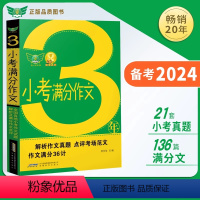 3年小考满分作文 小学通用 [正版]2024小升初满分作文大全小学六年级语文3年小考满分作文精选热点素材阅读与写作技巧书