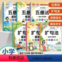 小学生写作训练[全6册] 小学通用 [正版]小学语文每日晨读扩句五感法写作文人教一二年级看图说话写话