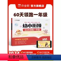 幼小衔接60天领跑一年级 幼小衔接 [正版]作业帮幼小衔接一本通60天领跑一年级语文数学识字拼音算术练习册基础训练启蒙幼