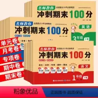 英语 三年级下 [正版]名师教你冲刺期末100分 3456年级下册 英语 语数英全套