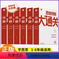 小学一年级 [正版]新版思维创新大通关智能教辅奥数杯赛竞赛数学白皮书大白本思维小学生数学强化秘籍一二三四五六年级