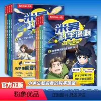 全2套 [正版]米吴科学漫画第三揖一二揖漫画书全套奇妙万象篇儿童漫画科学礼盒6-12岁阿基米吴的这不科学啊二年级小学生儿