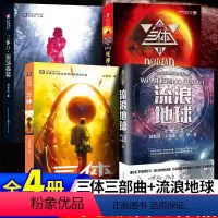 [正版]三体全册+流浪地球 共4册 刘慈欣雨果奖科幻小说作品集吴京主演电影原著全套三体黑暗森林死神永生书籍