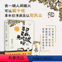 [正版]事已至此先吃饭吧 梁实秋 要对得起每一顿饭 更何况这么个有意思的世界 文学泰斗梁实秋的自在哲学书籍书