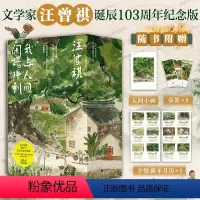 [正版]汪曾祺散文精选集我与人间闲话片刻全3册 人生忽如寄 人间送小温 人间存一角 汪曾祺诞辰103周年散文精选特别纪