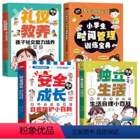 [全4册]礼仪教养+时间管理+独立生活+安全成长 [正版]全4册儿童百科全书全彩漫画版礼仪教养小学生时间管理训练宝典安全