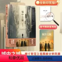 [正版]城中之城 鲁迅文学奖得主滕肖澜长篇金融主题力作 滕华涛导演于和伟白宇帆王骁主演原著小说书籍 现代当代文学书籍