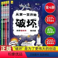 科学游戏书 [正版]科学游戏书破坏这本书全4册5-10岁儿童趣味百科全书中小学课外书
