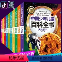 中国少年儿童百科全书(全10册) [正版]全套10册彩图注音版青少年儿童百科全书军事武器百科世界未解之谜大全集中小学生科