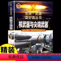 [单本]核武器与尖端武器[正版保证假一赔十] [正版]全18册 军迷武器爱好者丛书 中国少年儿童军事类百科书科普读物世界
