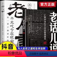 [正版]老话儿说 汇聚中华舞千年智慧精华 祖辈口口相传智慧经典关于以财富人脉养身和家庭传统文化书籍小故事大道理哲理智慧