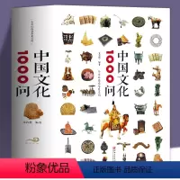 [正版]中国文化1000问精装书籍中华文明演进发展过程中国传统文化知识精华手册古典文学历史常识百科大全青少年课外知识读