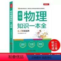 初中物理知识一本 初中通用 [正版]2020初中物理知识一本全中考总复习教辅书初一二三上下册复习资料