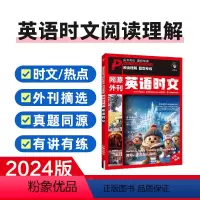 英语时文同源外刊阅读专项 [正版]2024秋进阶英语 同源外刊 英语时文 年度甄选高考真题高一高二高三高中通用英语阅读理