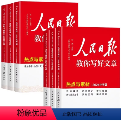 24版人民日报教你写好文章-技法与指导(高考版) [正版]2024版人民日报教你写好文章中考版高考版热点与素材技法与指导