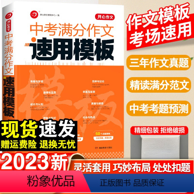 [班主任推荐]中考满分作文速用模板 [正版]2024版中考满分作文速用模板初中生作文素材大全高分范文精选中学生2024全