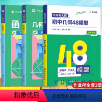 [3册]作业帮初中几何48模型+辅助线+函数 [正版]作业帮名师有大招初中几何48模型+初中数学几何辅助线+初中数学函数