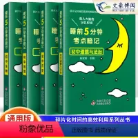 [★小四门]政史地生•4科 初中通用 [正版]睡前五分钟考点暗记初中小四门必背知识点人教版七年级语文数学英语物理化学