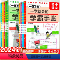 地理 初中通用 [正版]2024版一学就会的学霸手账初中学霸笔记语文数学英语物理化学生物政治历史地理小四门必背知识点人教