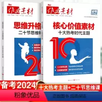 素材+技法-2本套 高中通用 [正版]2024年高考作文风向标思维升格技法二十节思维特训课 核心价值素材十大热考时代主题