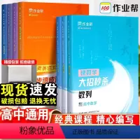 数学函数+数列-2本套 高中通用 [正版]作业帮高中名师有大招物理选择题压轴题数学英语化学高考真题小题复习专题训练材