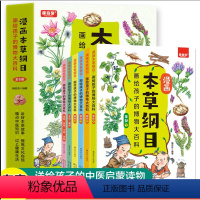 漫画本草纲目 小学通用 [正版] 全6册漫画本草纲目画给孩子的博物大百科 精美手绘加趣味漫画让孩子轻松认识中草药孩子